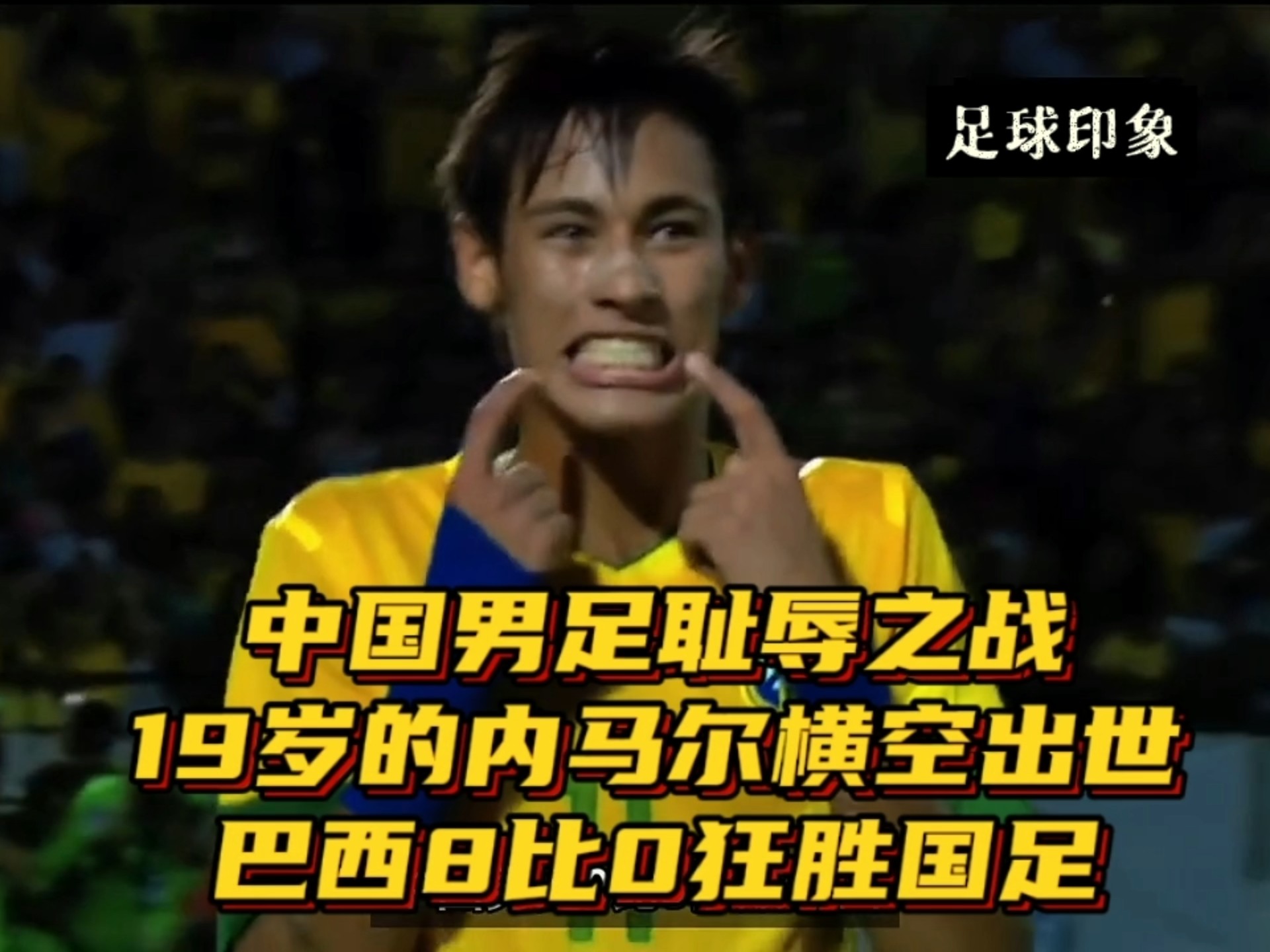 西班牙险胜巴西,内马尔制霸全场 西班牙险胜巴西,内马尔制霸全场