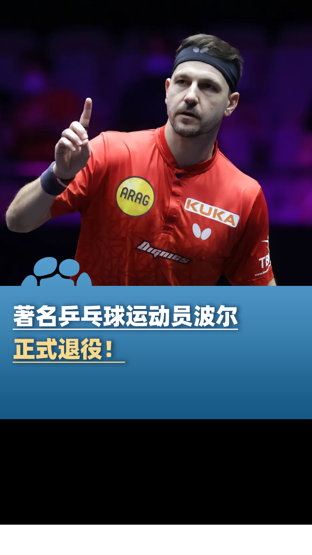 日本乒乓球队逆转比利时乒乓球队，波尔送出助攻