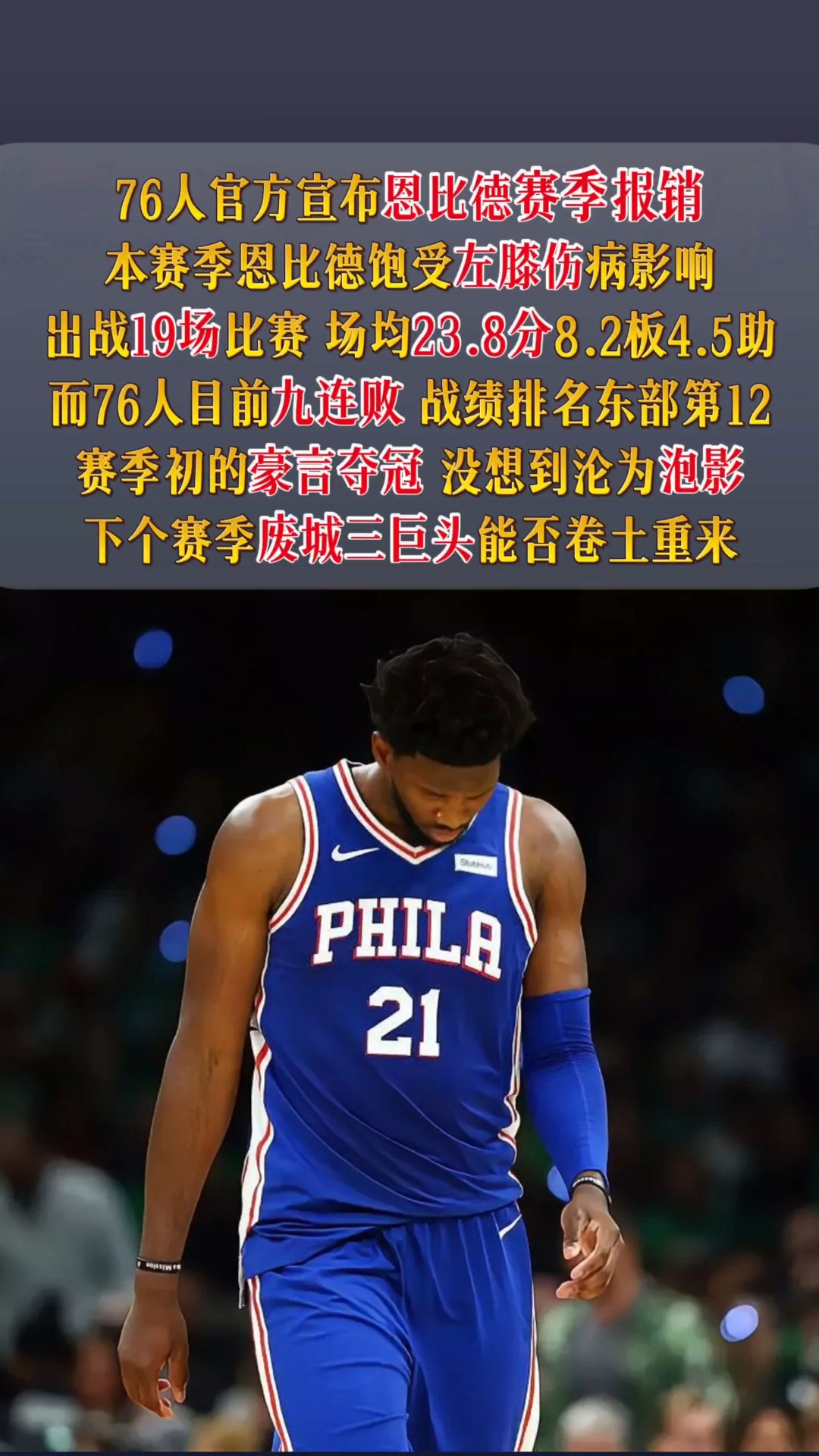 南韩男篮轻取步行者，恩比德打破历史纪录