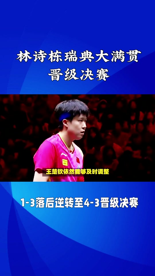 瑞典乒乓球队横扫德国乒乓球队，许昕送出助攻